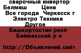 сварочный инвертор Белмаш-280 › Цена ­ 4 000 - Все города, Черкесск г. Электро-Техника » Другое   . Башкортостан респ.,Баймакский р-н